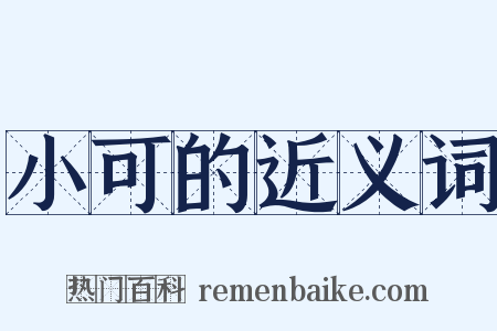 小可的近义词是什么意思的图片